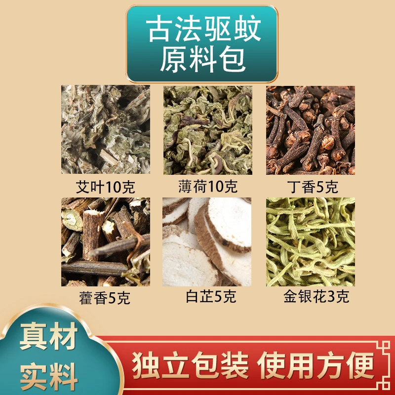 艾叶薄荷丁香藿香白芷金银花组合原材料包防蚊中药材原材料独立装