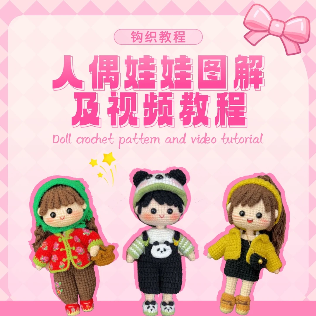 初见手作人偶图解视频教程