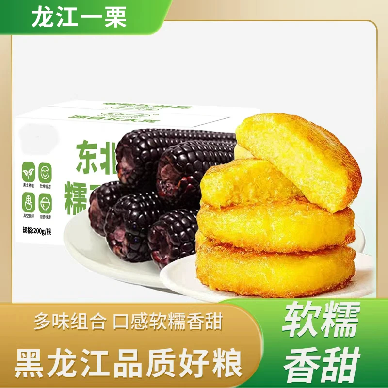 《组合套餐》头茬东北黑糯玉米新鲜甜糯玉米棒+东北粘糯玉米