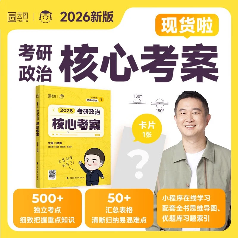2026云图考研政治政徐涛核心考案治通关优题库真题库押题背诵笔记