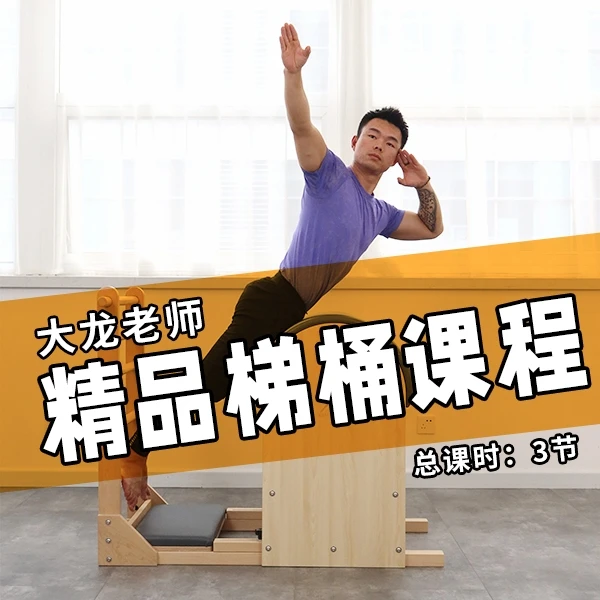 普拉提梯桶 精品课程