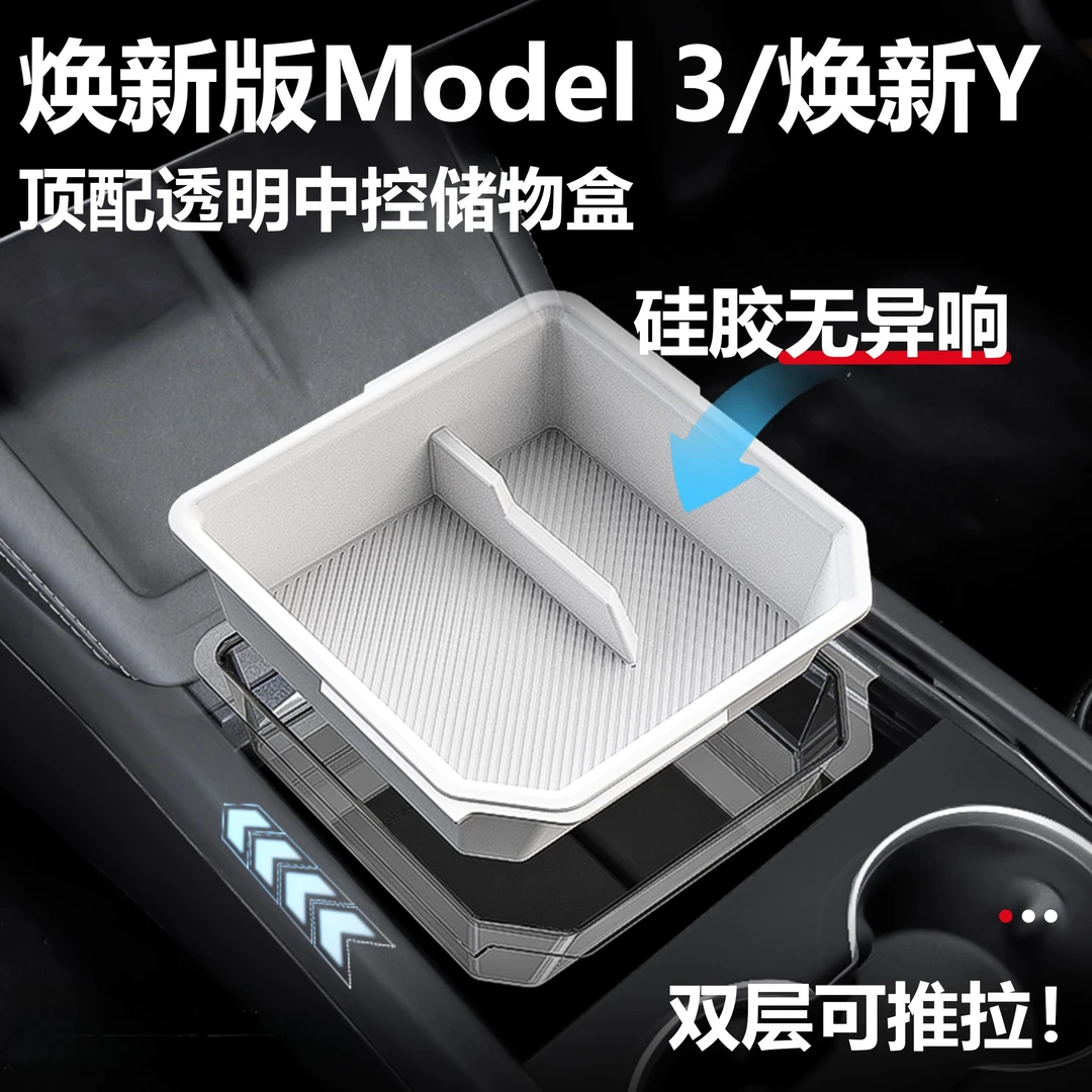 适用特斯拉焕新版Model3/焕新Y中控储物盒扶手箱收纳盒改装配件