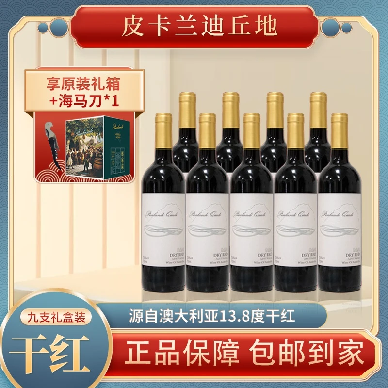 皮卡兰迪丘地干红葡萄酒13.8度750ml*9红酒瓶【X】