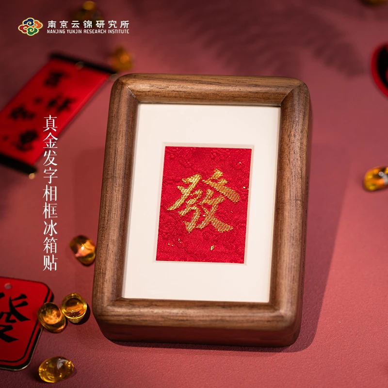 南京云锦博物馆【发字摆件】高档中式非遗云锦摆件