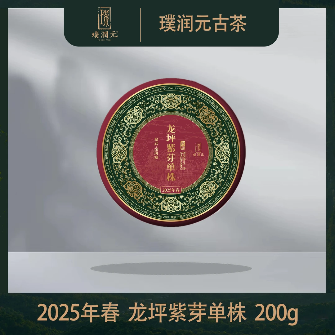 璞润元古茶【龙坪紫芽单株】2025年普洱茶饼茶生茶200g