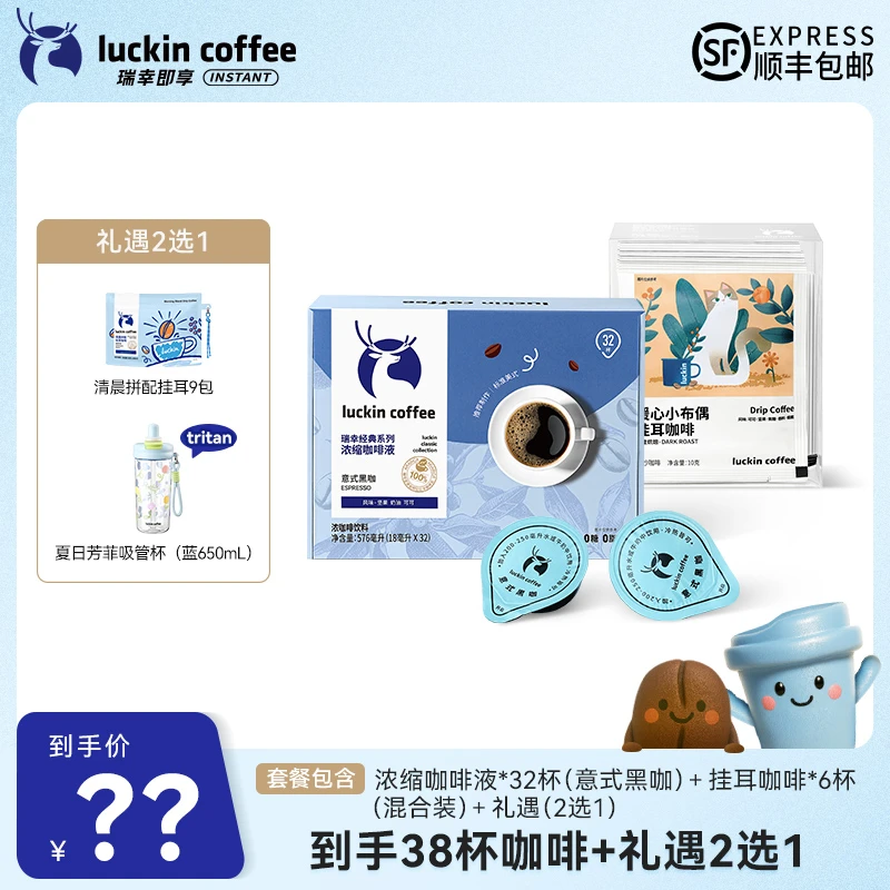 【达人专属9】到手38杯浓缩咖啡液18ml*32杯+挂耳10g*6杯 礼遇2选1