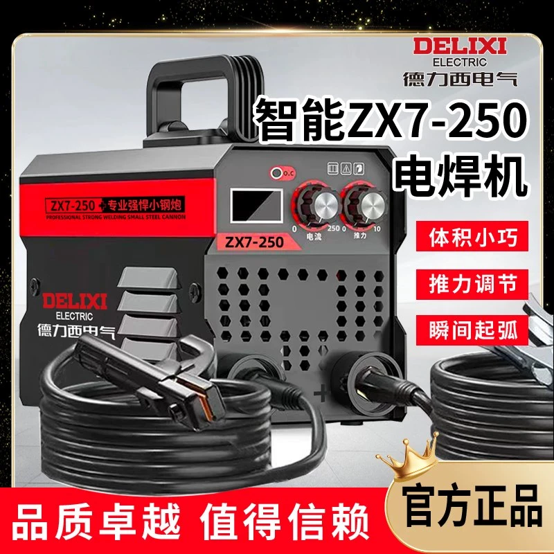 德力西电气智能ZX7-250小型迷你电焊机220V家用神器手提手工焊机