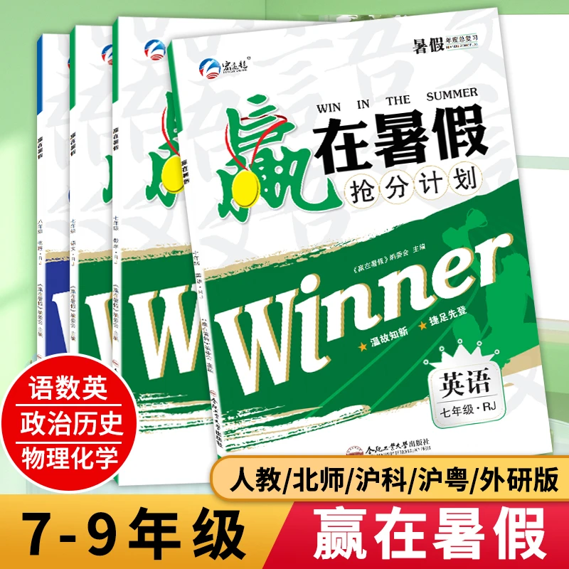 赢在暑假作业八8年级初中初二语数英政史物人教北师沪科版