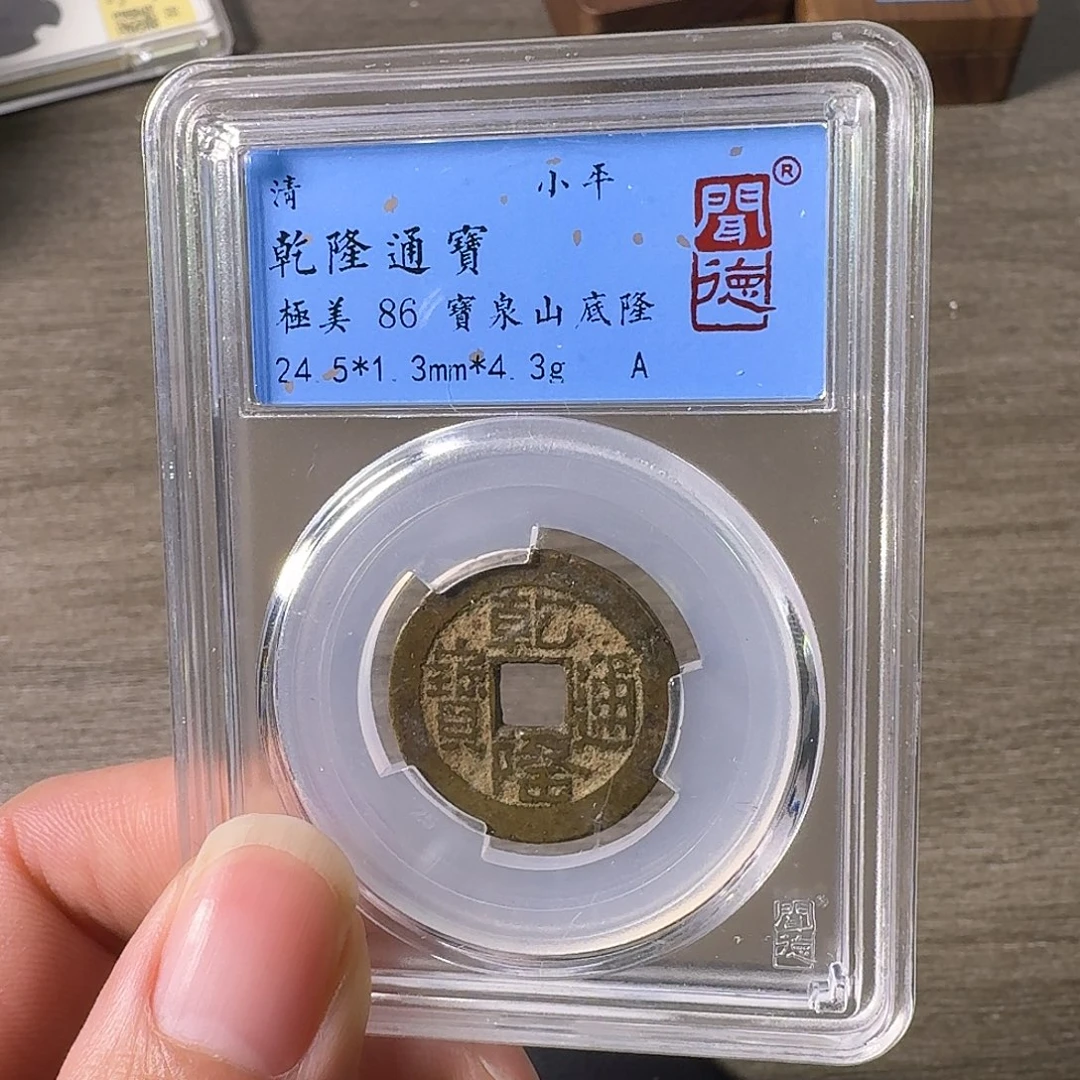 铜A闻博文化乾隆通宝