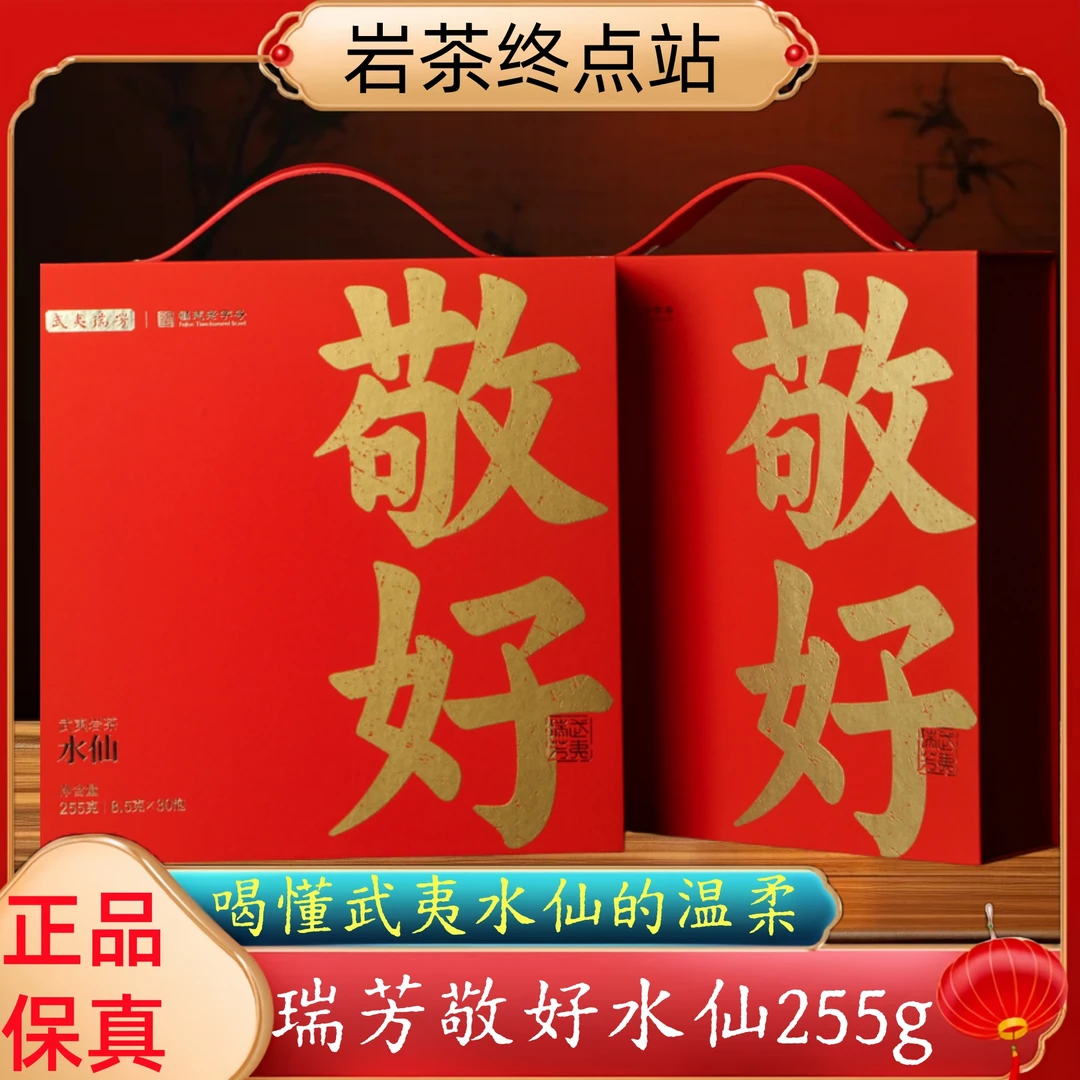 武夷瑞芳敬好水仙30泡自饮接待茶叶武夷岩茶乌龙茶礼盒装门店同款