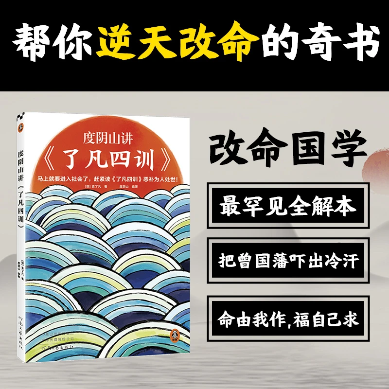 度阴山讲了凡四训（袁了凡读客正版图书解读道德伦理哲学家训）