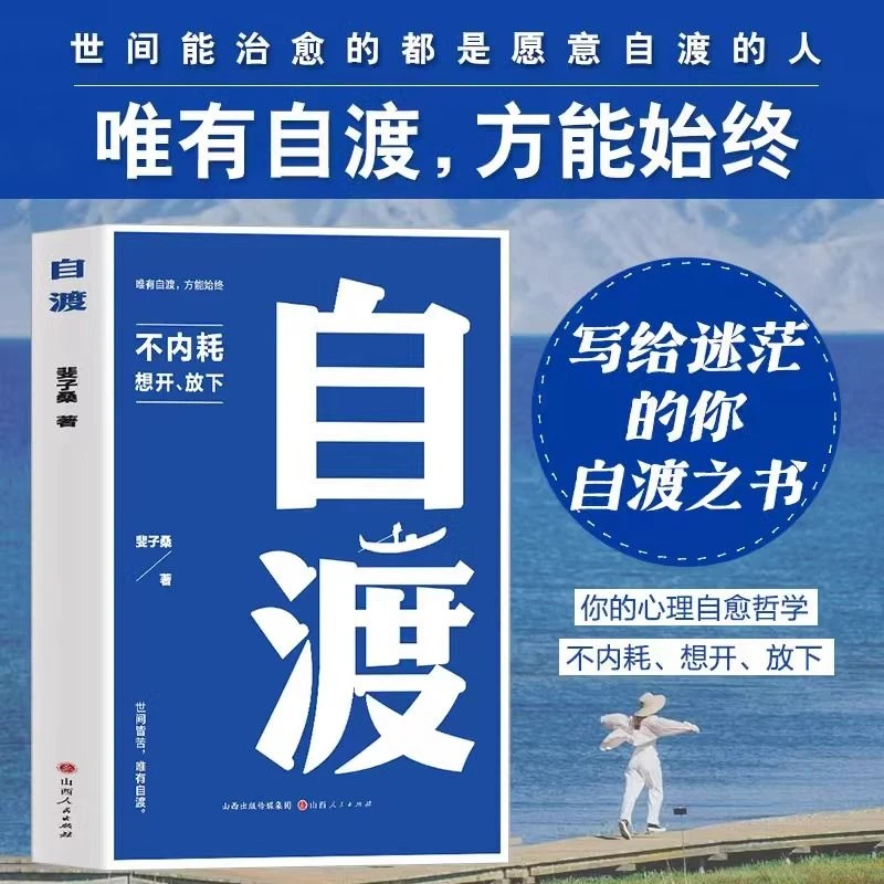 自渡 世间皆苦唯有自度不内耗想开放下给迷茫的你心理自愈哲学