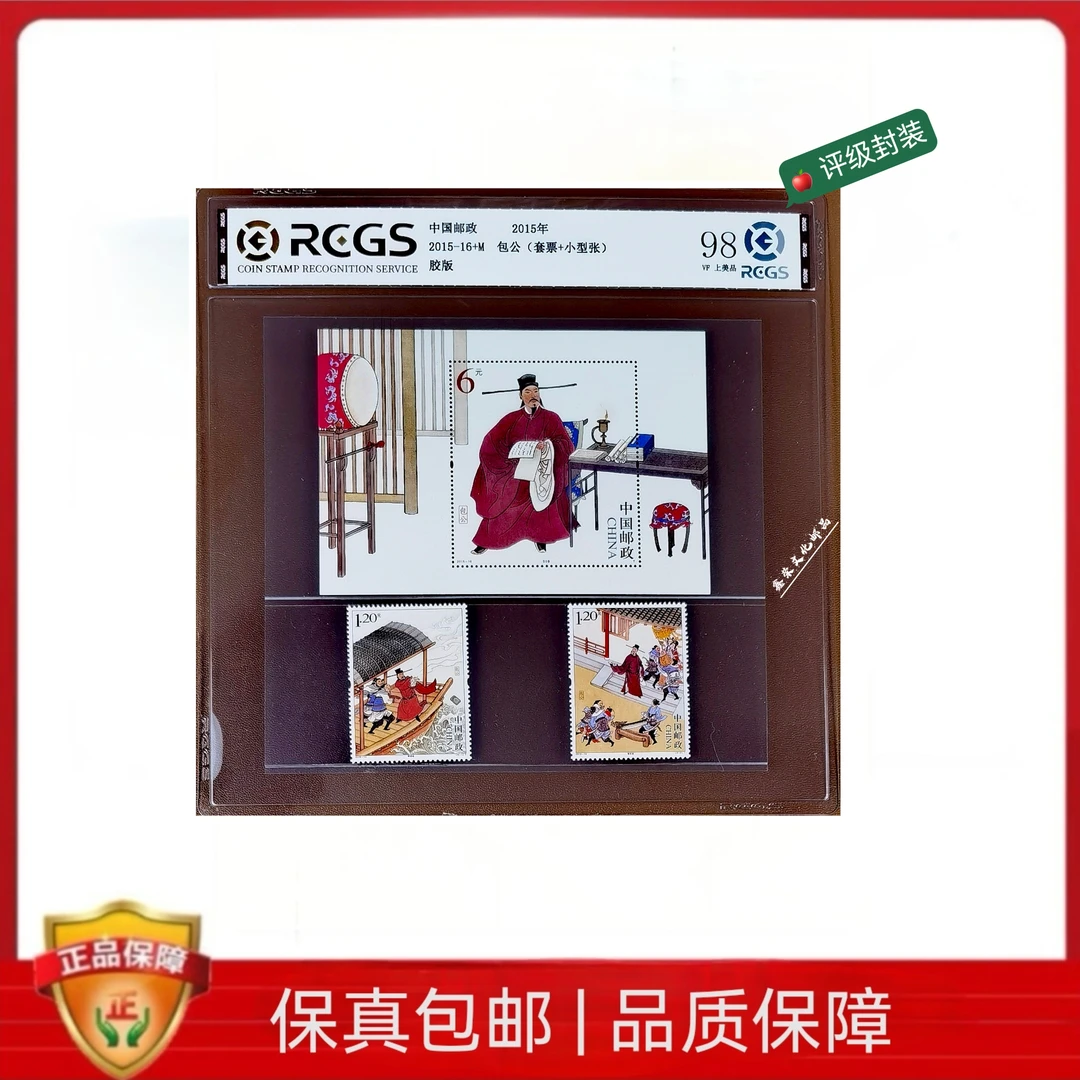 2015-16包公小型张+套票 中钱评级98分