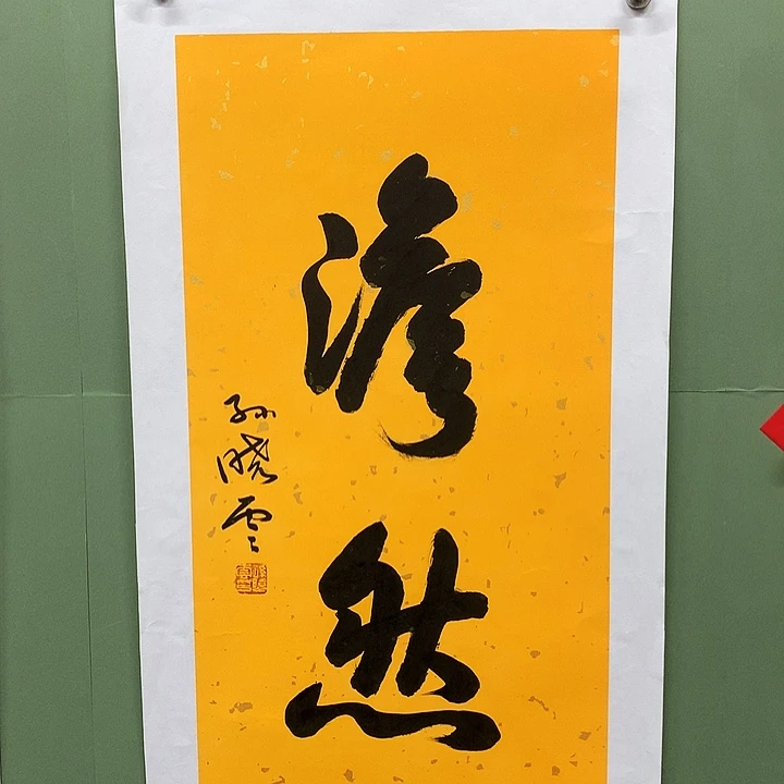 横款精品书法作品展