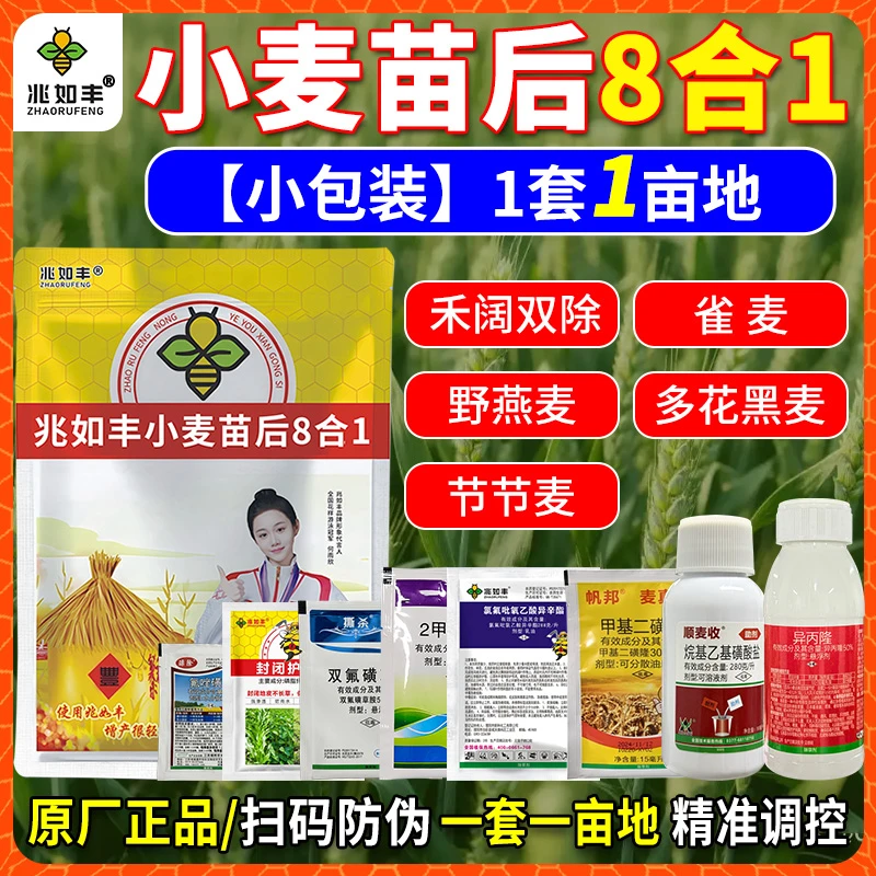 兆如丰小麦苗后专用除草剂新升级8合1禾阔双除野燕麦雀麦多花黑麦