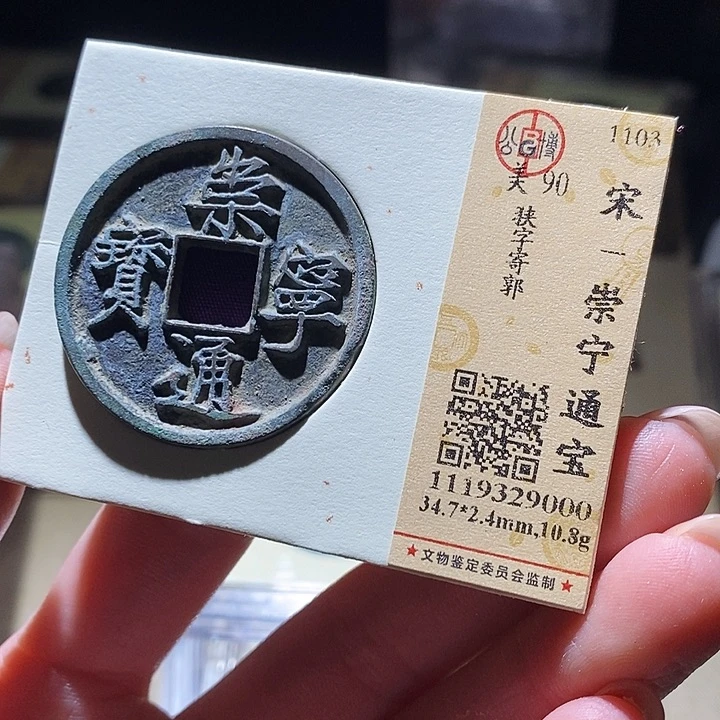 铜公博评级古钱币一枚 延可古泉