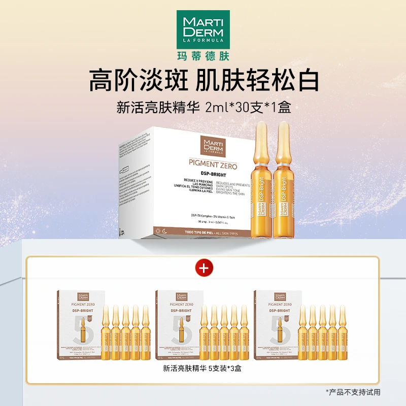 西班牙Martiderm玛蒂德肤新活亮肤焕白精华安瓶 C