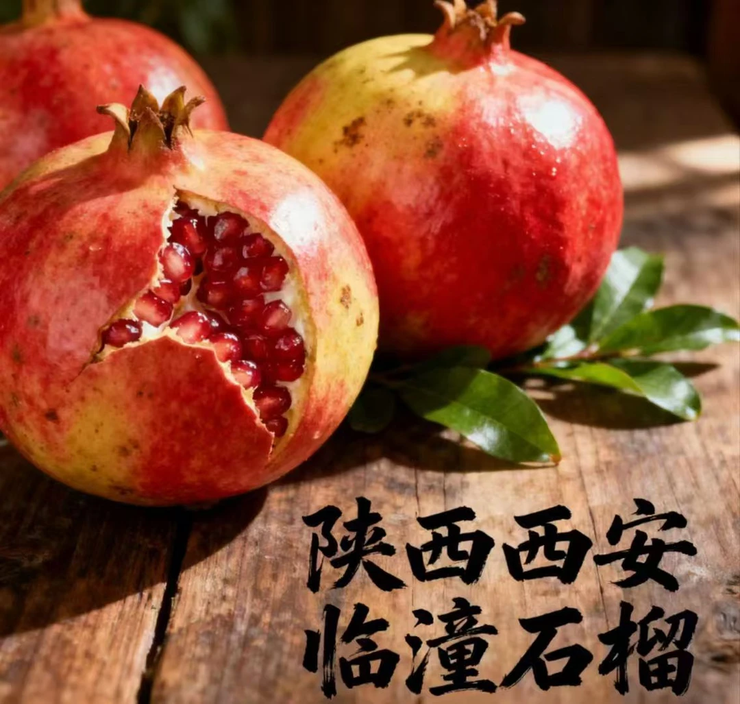 【现摘现发】陕西西安临潼石榴地标性产品老品种硬籽石榴酸甜
