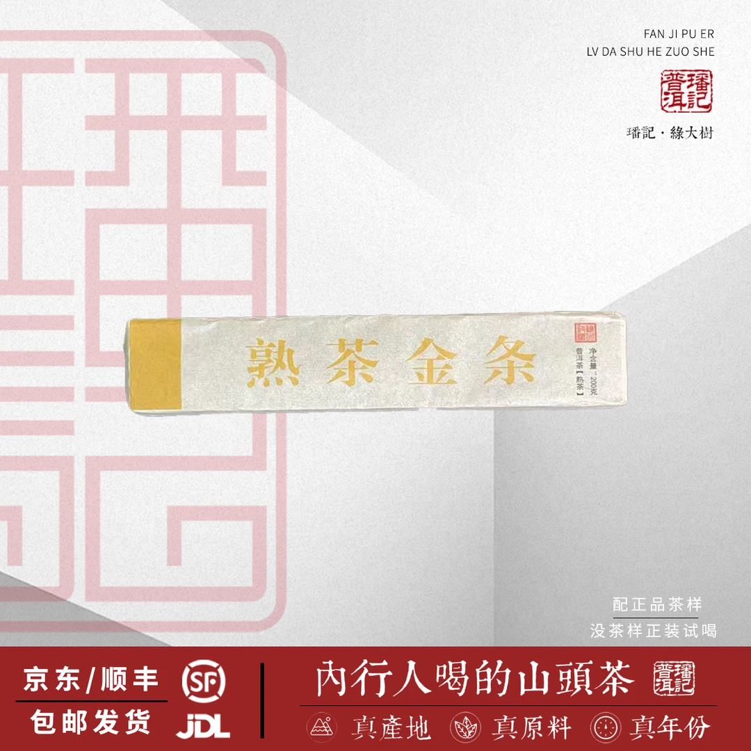 【30号】2020年 熟茶金条 熟茶条（原料忙糯）200克/条 5月21日