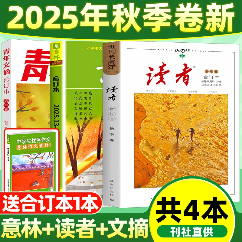 读者青年文摘意林合订本春夏秋冬2025/2024年少年初中生作文素材