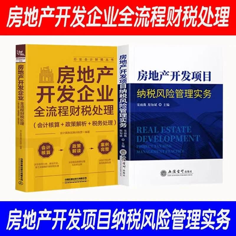 【正版2本】房地产开发企业全流程财税处理+项目纳税风险管理实务
