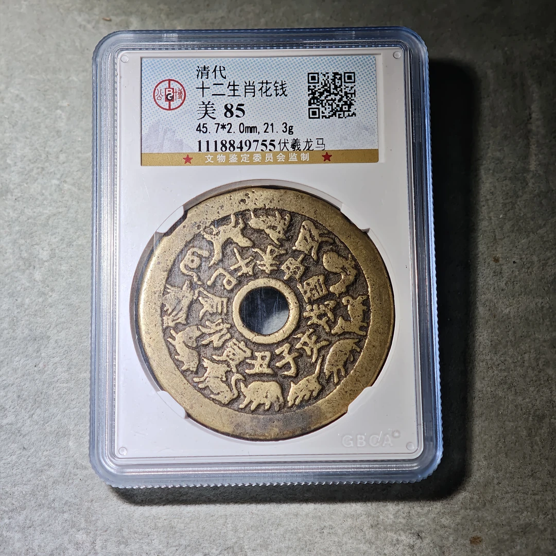 0915-24 十二生肖花钱伏羲龙马