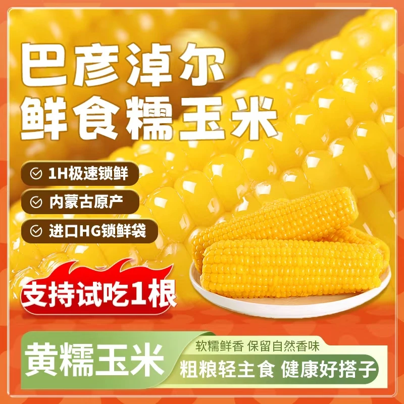 黄糯甄选 8根 糯玉米鲜食体重管理营养早餐粗粮代餐粘苞米