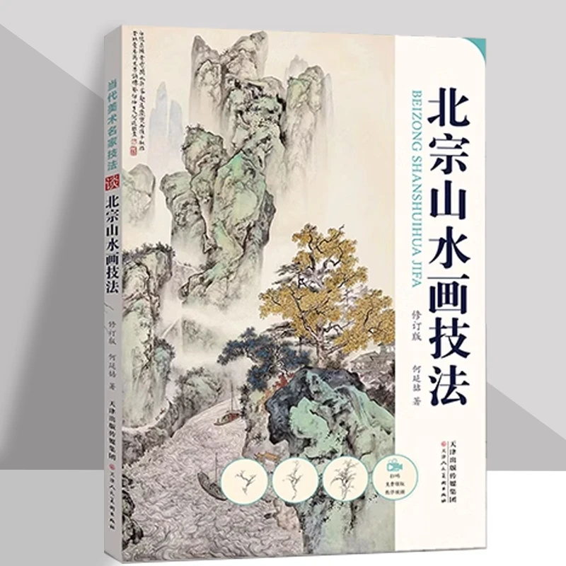 国画北宗山水画技法构图山石树云水画法步骤美术教材何延喆津人美