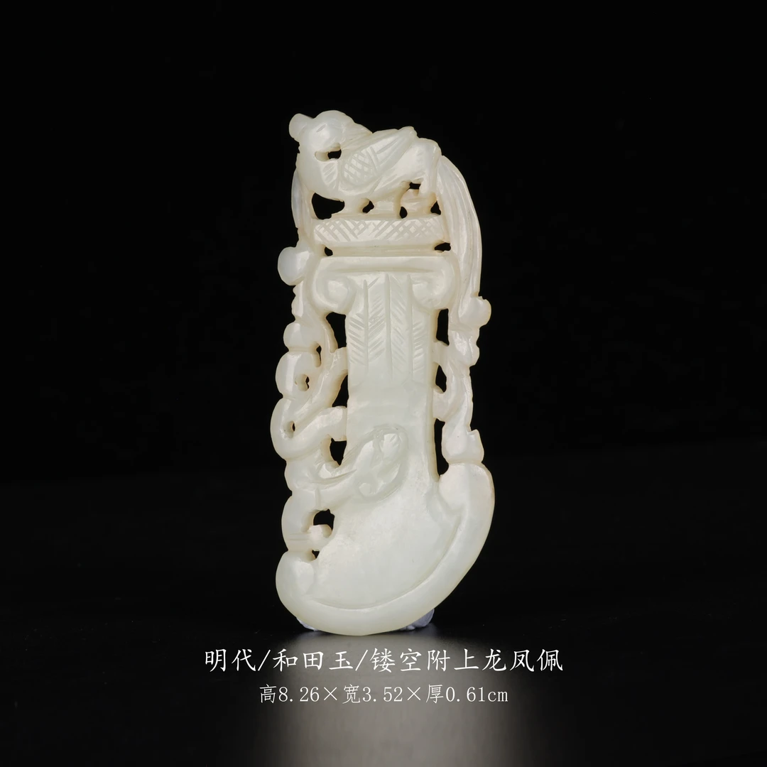 【古董】25、明代  和田玉镂空附上龙凤佩