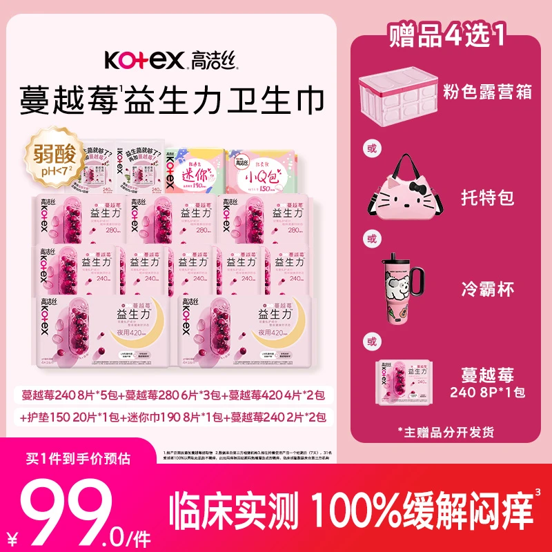【破价！送喵喵包】高洁丝蔓越莓益生菌卫生巾清爽极薄抑菌姨妈巾-MI
