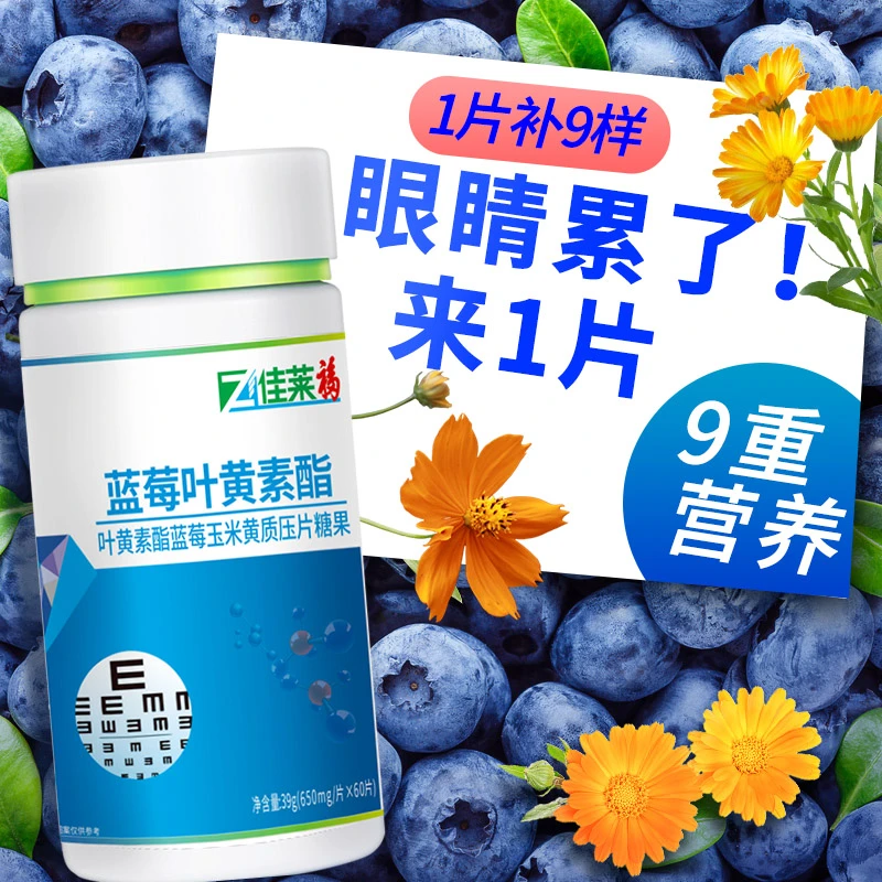 高含量蓝莓叶黄素酯玉米黄质压片糖果650mg*60片学生成人营养正品