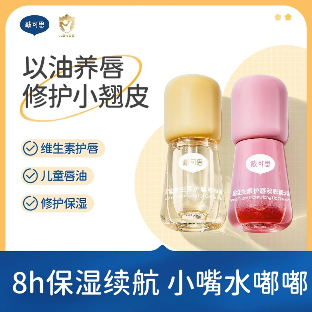 戴可思水润唇油护唇膏润唇滋润小女孩专用口红修护化妆品保湿唇蜜