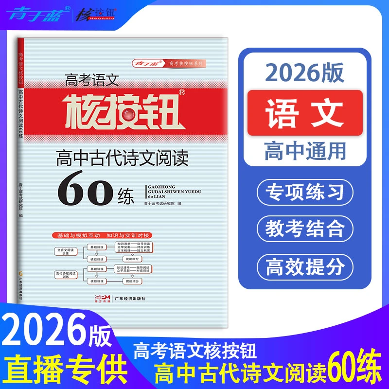 核按钮2026高考语文高中古代诗文阅读60练青于蓝高中语文专项训练