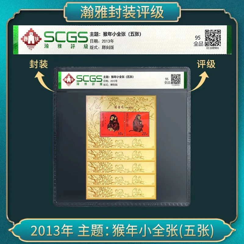 2013年 主题:猴年小全张(五张) 邮票 瀚雅评级 全品95