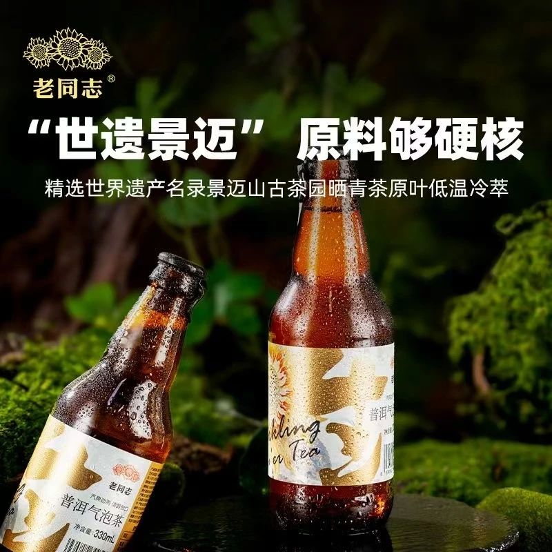 老同志景迈山无酒精普洱气泡茶 330ml 汽爽劲冽清醇解腻茶饮料