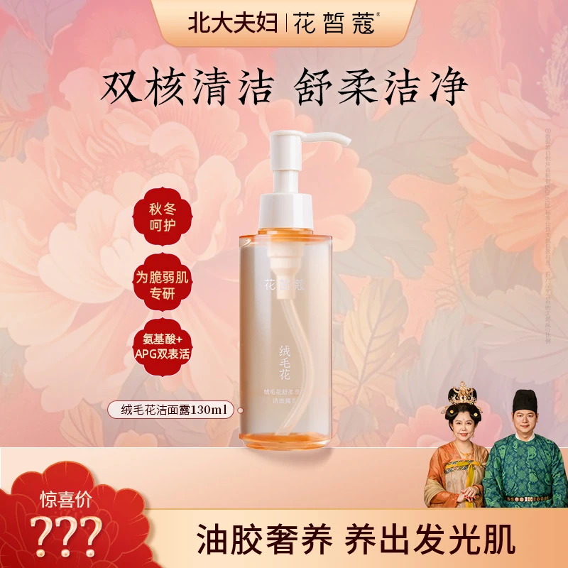 【直播】花皙蔻绒毛花舒柔澄净洁面露深层清洁保湿 洁颜蜜