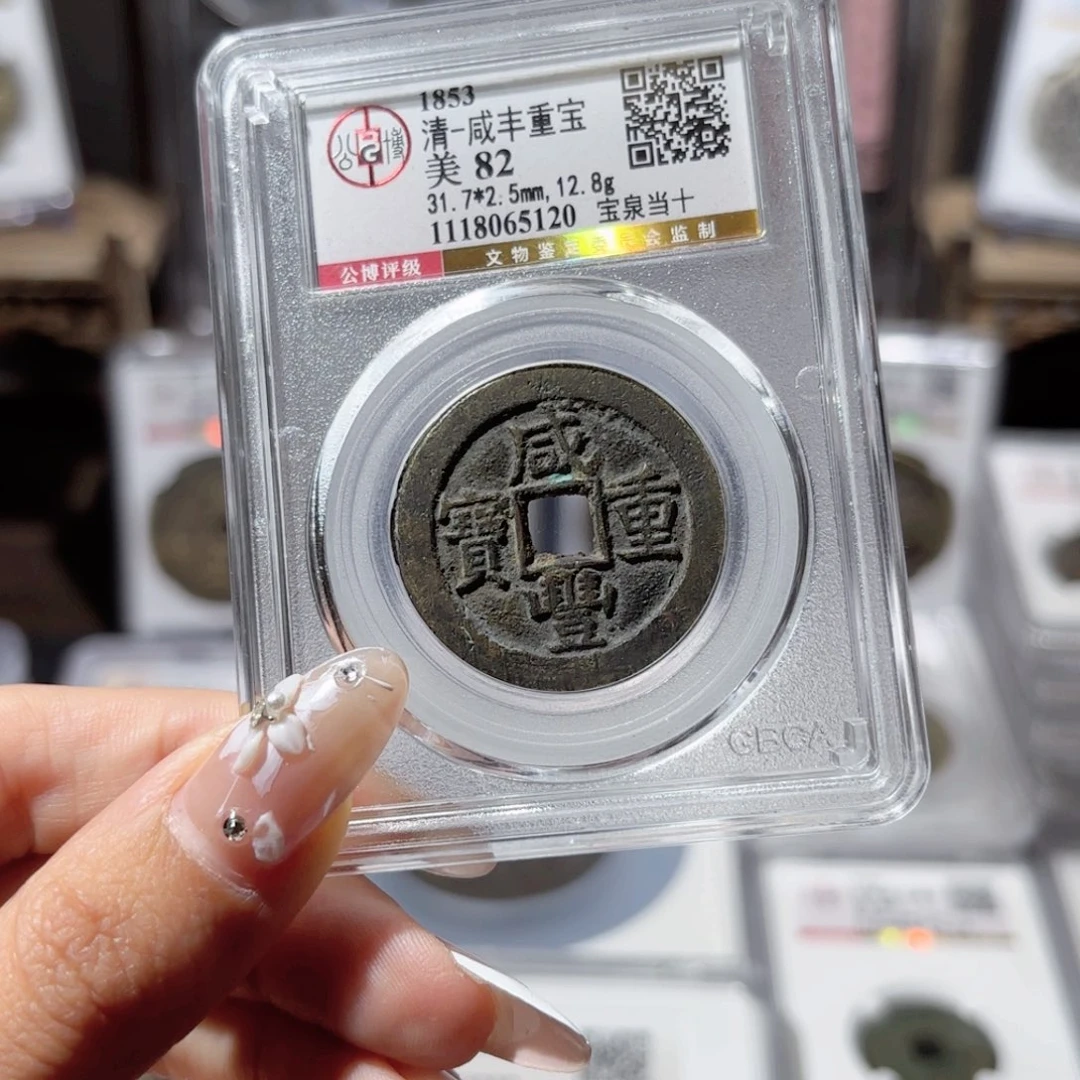 铜咸丰宝泉当十。5120。350。Ｌ