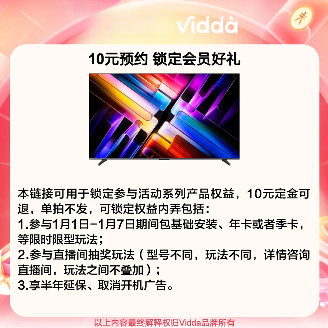 【10元锁定限时包基础安装！】Vidda电视活动锁定1月1日-15日专属