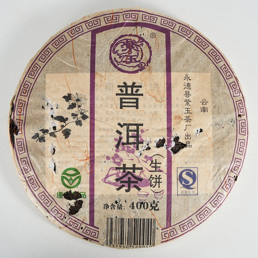 2007年 永德紫玉忙肺古树茶饼 普洱茶饼 生茶
