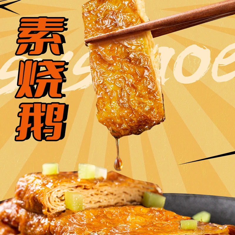 【新鲜冷链保鲜发货】杭州特产素烧鹅非遗豆皮佛家寺庙斋菜传统素食