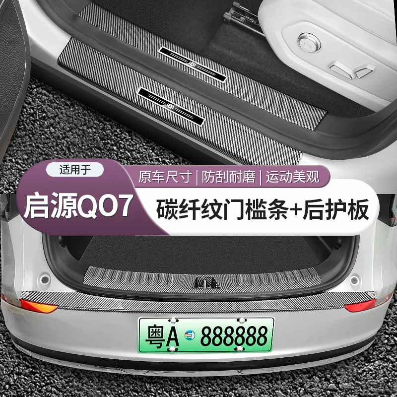 长安启源Q07专用碳纤纹门槛条迎宾踏板后备箱护板配件用品改装饰