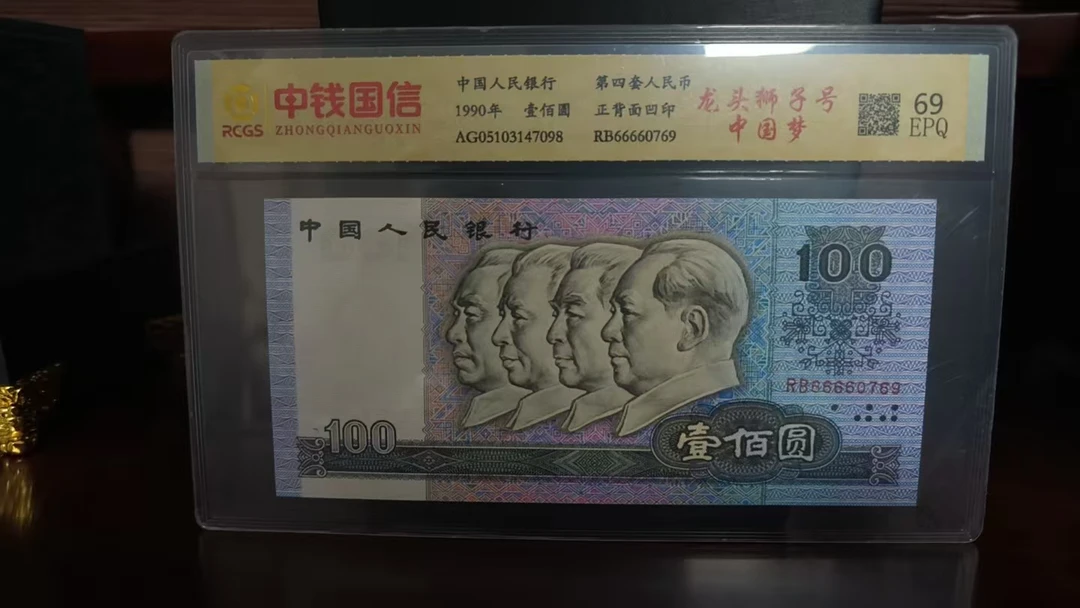 人民币 退市第四套 未流通 100元  龙头狮子号6 多样性发货