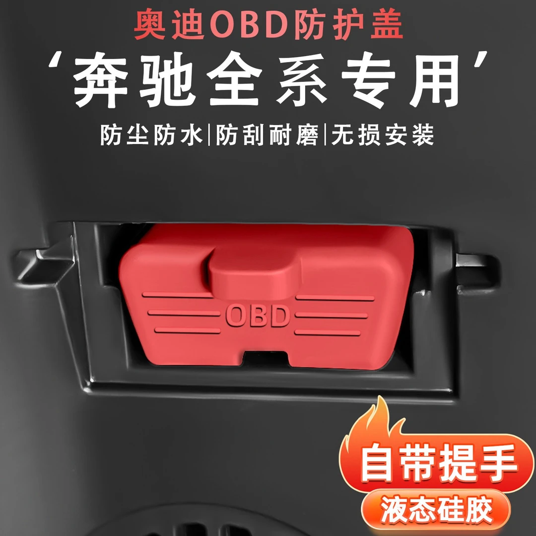 奔驰GLC300/LC260/E300LOBD接口保护盖防水防尘罩改装内饰用品