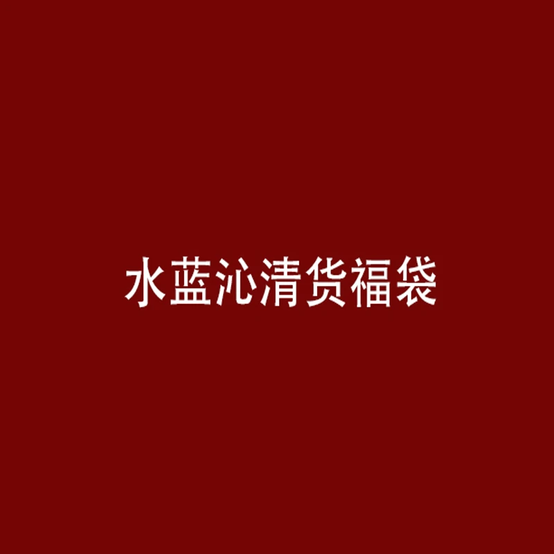 水蓝沁福利清仓 清货福袋