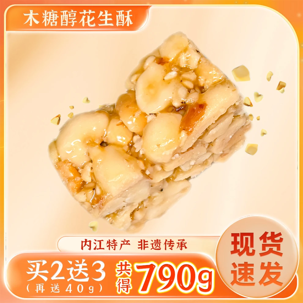 手工花生酥传统老式手工酥果四川内江特产