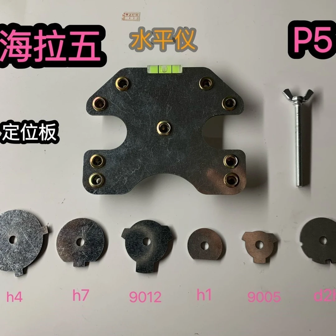 汽车大灯升级透镜改装打孔前置定位板海拉5Q5打孔安装激光透镜