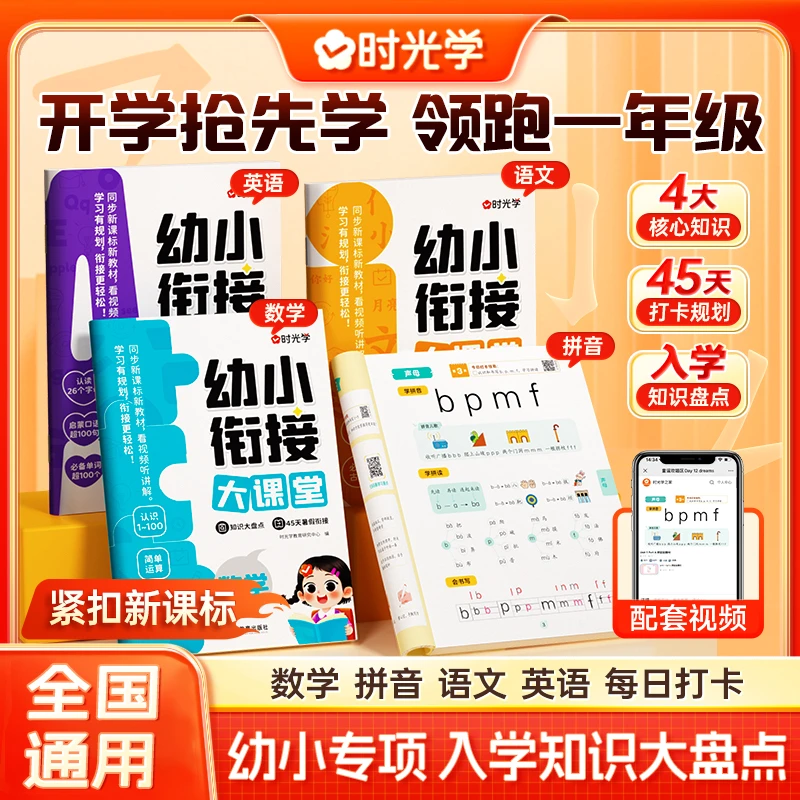 【时光学】幼小衔接大课堂 45天打卡小学一年级紧扣新课标知识盘点