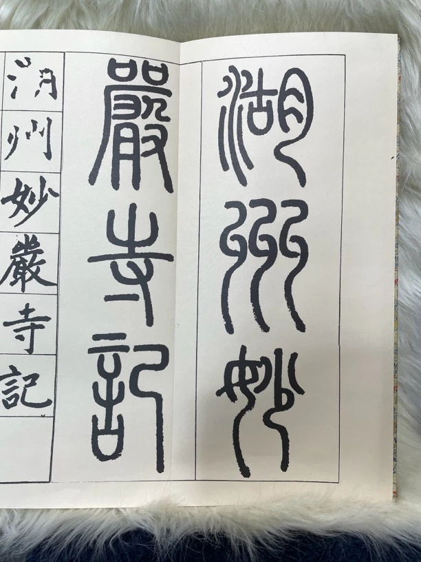 赵孟頫妙严寺记