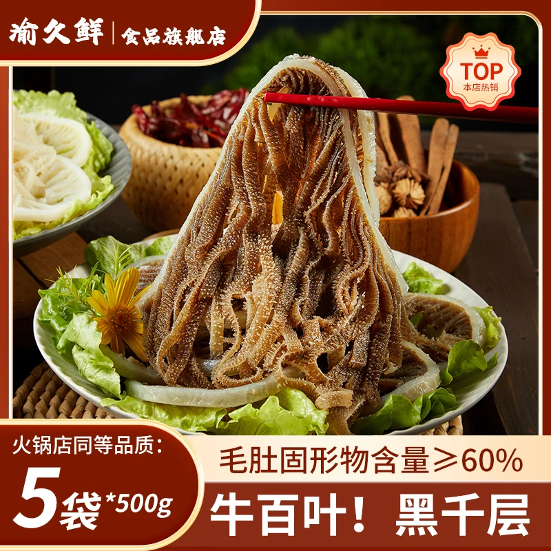牛百叶黒千层牛毛肚5斤重庆火锅食材送 固形物含量60%以上