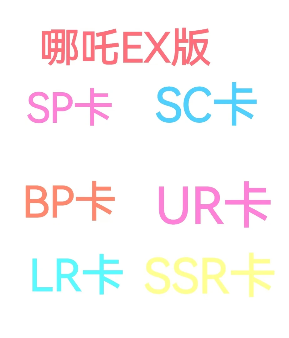 哪吒之魔童闹海收藏卡片斗天包EX版SP SC LR UR BP SSR卡位
